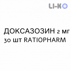 ДОКСАЗОЗИН - DOXAZOSIN таблетки подільні 2 мг 30 шт RATIOPHARM