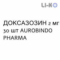 ДОКСАЗОЗИН - DOXAZOSIN таблетки делимые 2 мг 30 шт AUROBINDO PHARMA