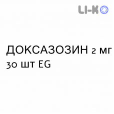 ДОКСАЗОЗИН - DOXAZOSINA таблетки подільні 2 мг 30 шт EG