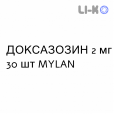 ДОКСАЗОЗИН - DOXAZOSINA таблетки делимые 2 мг 30 шт MYLAN