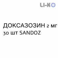 ДОКСАЗОЗИН - DOXAZOSINA таблетки делимые 2 мг 30 шт SANDOZ