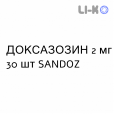 ДОКСАЗОЗИН - DOXAZOSINA таблетки подільні 2 мг 30 шт SANDOZ