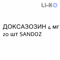 ДОКСАЗОЗИН - DOXAZOSINA таблетки делимые 4 мг 20 шт SANDOZ