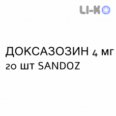 ДОКСАЗОЗИН - DOXAZOSINA таблетки подільні 4 мг 20 шт SANDOZ