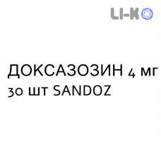 ДОКСАЗОЗИН - DOXAZOSINA таблетки делимые 4 мг 30 шт SANDOZ