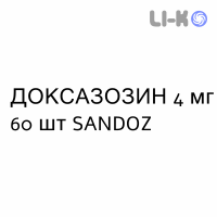 ДОКСАЗОЗИН - DOXAZOSINA таблетки делимые 4 мг 60 шт SANDOZ