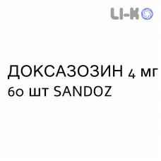 ДОКСАЗОЗИН - DOXAZOSINA таблетки делимые 4 мг 60 шт SANDOZ