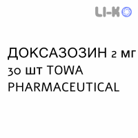 ДОКСАЗОЗИН - DOXAZOSINA таблетки делимые 2 мг 30 шт TOWA PHARMACEUTICAL