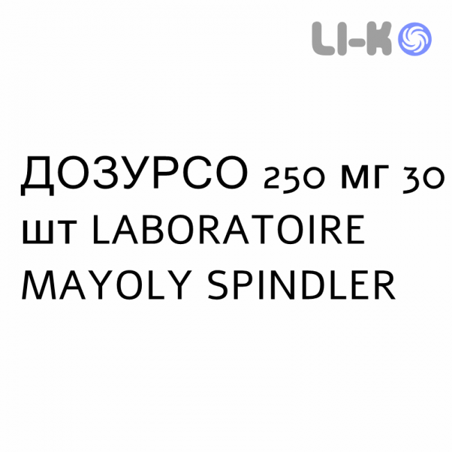 ДОЗУРСО - DOZURSO таблетки в оболочке 250 мг 30 шт LABORATOIRE MAYOLY SPINDLER ДОЗУРСО - DOZURSO таблетки в оболочке 250 мг 30 шт LABORATOIRE MAYOLY SPINDLER