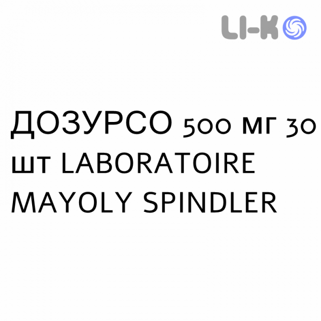 ДОЗУРСО - DOZURSO таблетки покриті 500 мг 30 шт LABORATOIRE MAYOLY SPINDLER ДОЗУРСО - DOZURSO таблетки покриті 500 мг 30 шт LABORATOIRE MAYOLY SPINDLER