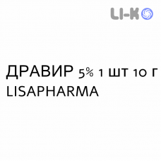ДРАВИР - DRAVYR крем дерматологический 5% 1 шт 10 г LISAPHARMA