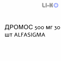 ДРОМОС - DROMOS таблетки 500 мг 30 шт ALFASIGMA