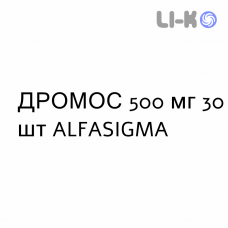 ДРОМОС - DROMOS таблетки 500 мг 30 шт ALFASIGMA