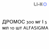 ДРОМОС - DROMOS раствор для инъекций 300 мг/5 мл 10 шт ALFASIGMA
