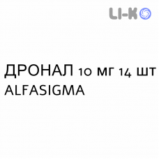 ДРОНАЛ - DRONAL таблетки 10 мг 14 шт ALFASIGMA