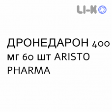 ДРОНЕДАРОН - DRONEDARONE таблетки в оболочке 400 мг 60 шт ARISTO PHARMA
