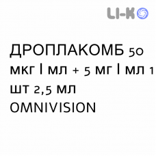 ДРОПЛАКОМБ - DROPLACOMB капли глазные 50 мкг/мл + 5 мг/мл 1 шт 2,5 мл OMNIVISION