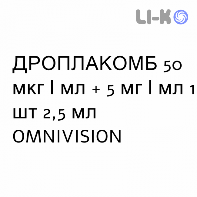 ДРОПЛАКОМБ - DROPLACOMB капли глазные 50 мкг/мл + 5 мг/мл 1 шт 2,5 мл OMNIVISION ДРОПЛАКОМБ - DROPLACOMB капли глазные 50 мкг/мл + 5 мг/мл 1 шт 2,5 мл OMNIVISION