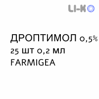 ДРОПТИМОЛ - DROPTIMOL капли глазные 0,5% 25 шт 0,2 мл FARMIGEA