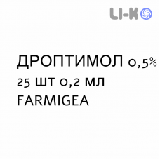 ДРОПТИМОЛ - DROPTIMOL капли глазные 0,5% 25 шт 0,2 мл FARMIGEA
