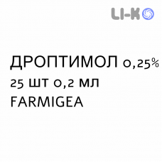 ДРОПТИМОЛ - DROPTIMOL капли глазные 0,25% 25 шт 0,2 мл FARMIGEA