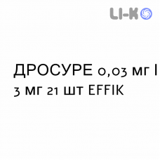 ДРОСУРЕ - DROSURE таблетки покриті 0,03 мг/3 мг 21 шт EFFIK