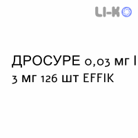 ДРОСУРЕ - DROSURE таблетки покриті 0,03 мг/3 мг 126 шт EFFIK