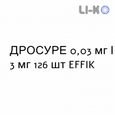 ДРОСУРЕ - DROSURE таблетки в оболочке 0,03 мг/3 мг 126 шт EFFIK