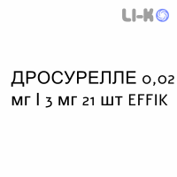 ДРОСУРЕЛЛЕ - DROSURELLE таблетки покриті 0,02 мг/3 мг 21 шт EFFIK