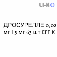 ДРОСУРЕЛЛЕ - DROSURELLE таблетки покриті 0,02 мг/3 мг 63 шт EFFIK