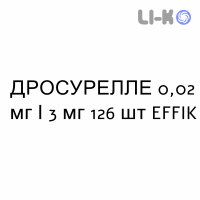 ДРОСУРЕЛЛЕ - DROSURELLE таблетки покриті 0,02 мг/3 мг 126 шт EFFIK