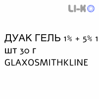 ДУАК ГЕЛЬ - DUAC гель 1% + 5% 1 шт 30 г GLAXOSMITHKLINE