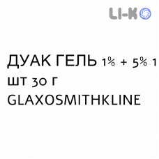 ДУАК ГЕЛЬ - DUAC гель 1% + 5% 1 шт 30 г GLAXOSMITHKLINE