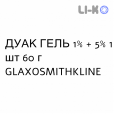 ДУАК ГЕЛЬ - DUAC гель 1% + 5% 1 шт 60 г GLAXOSMITHKLINE