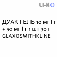ДУАК ГЕЛЬ - DUAC гель 10 мг/г + 30 мг/г 1 шт 30 г GLAXOSMITHKLINE