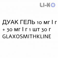 ДУАК ГЕЛЬ - DUAC гель 10 мг/г + 30 мг/г 1 шт 30 г GLAXOSMITHKLINE
