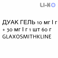 ДУАК ГЕЛЬ - DUAC гель 10 мг/г + 30 мг/г 1 шт 60 г GLAXOSMITHKLINE
