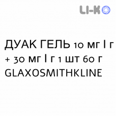 ДУАК ГЕЛЬ - DUAC гель 10 мг/г + 30 мг/г 1 шт 60 г GLAXOSMITHKLINE