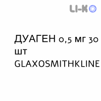 ДУАГЕН - DUAGEN капсули 0,5 мг 30 шт GLAXOSMITHKLINE