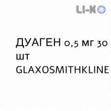 ДУАГЕН - DUAGEN капсулы 0,5 мг 30 шт GLAXOSMITHKLINE