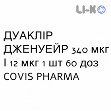 ДУАКЛИР ДЖЕНУЭЙР - DUAKLIR GENUAIR порошок для ингаляций 340 мкг/12 мкг 1 шт 60 доз COVIS PHARMA