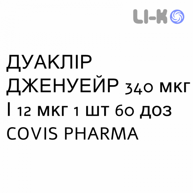 ДУАКЛИР ДЖЕНУЭЙР - DUAKLIR GENUAIR порошок для ингаляций 340 мкг/12 мкг 1 шт 60 доз COVIS PHARMA ДУАКЛИР ДЖЕНУЭЙР - DUAKLIR GENUAIR порошок для ингаляций 340 мкг/12 мкг 1 шт 60 доз COVIS PHARMA