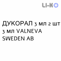 ДУКОРАЛ - DUKORAL суспензия оральная 3 мл 2 шт 3 мл VALNEVA