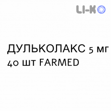 ДУЛЬКОЛАКС - DULCOLAX таблетки в оболочке 5 мг 40 шт FARMED