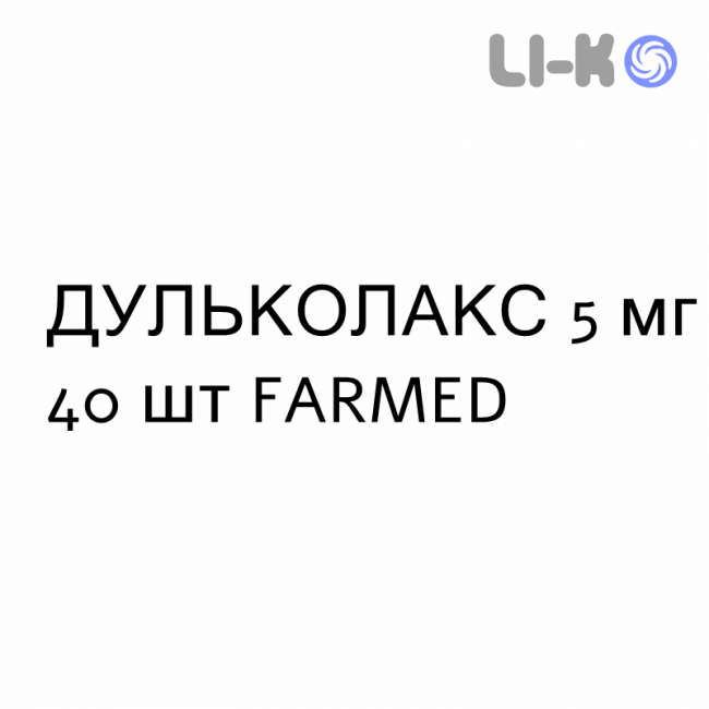 ДУЛЬКОЛАКС - DULCOLAX таблетки покриті 5 мг 40 шт FARMED ДУЛЬКОЛАКС - DULCOLAX таблетки покриті 5 мг 40 шт FARMED