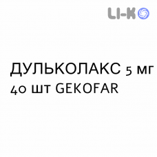 ДУЛЬКОЛАКС - DULCOLAX таблетки в оболочке 5 мг 40 шт GEKOFAR