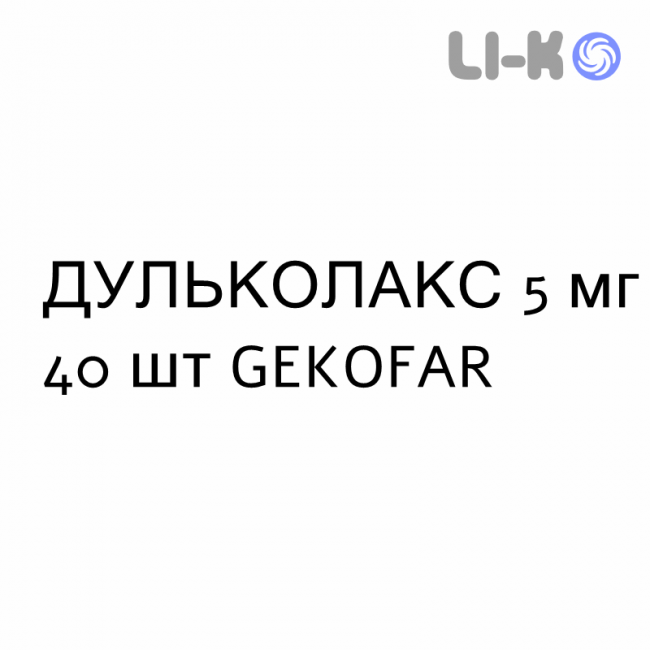 ДУЛЬКОЛАКС - DULCOLAX таблетки в оболочке 5 мг 40 шт GEKOFAR ДУЛЬКОЛАКС - DULCOLAX таблетки в оболочке 5 мг 40 шт GEKOFAR