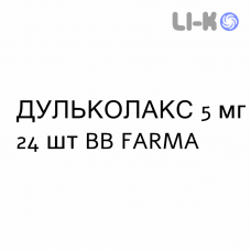 ДУЛЬКОЛАКС - DULCOLAX таблетки в оболочке 5 мг 24 шт BB FARMA