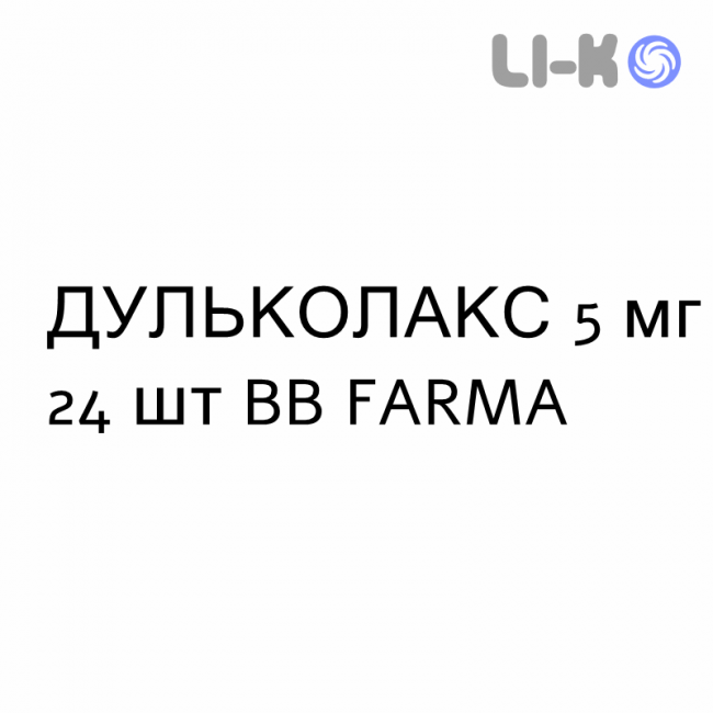 ДУЛЬКОЛАКС - DULCOLAX таблетки покриті 5 мг 24 шт BB FARMA ДУЛЬКОЛАКС - DULCOLAX таблетки покриті 5 мг 24 шт BB FARMA