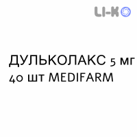 ДУЛЬКОЛАКС - DULCOLAX таблетки в оболочке 5 мг 40 шт MEDIFARM